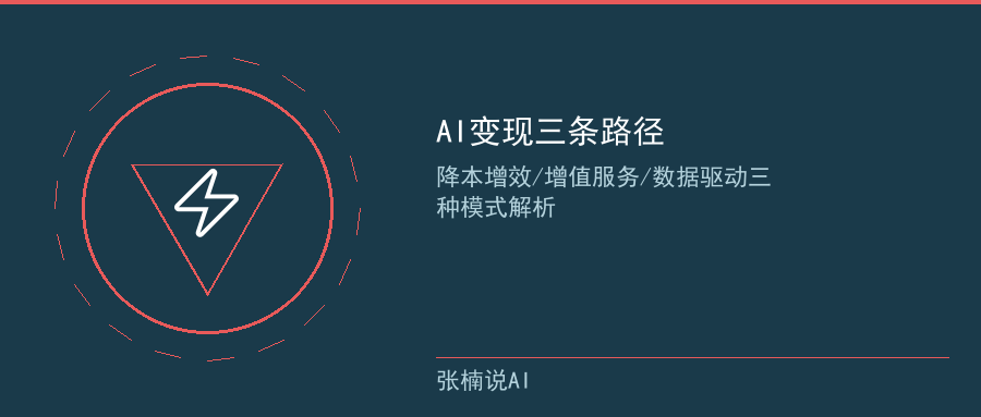 AI变现三条路径