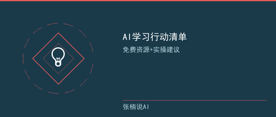 AI学习行动清单