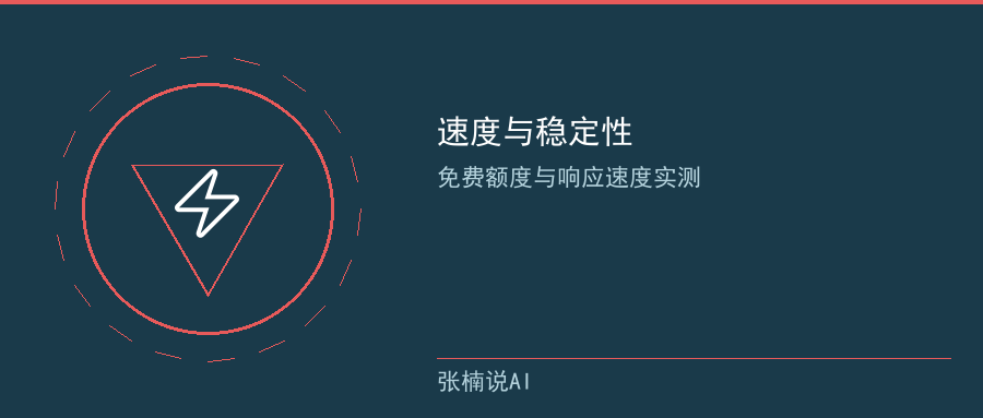 速度与免费额度对比