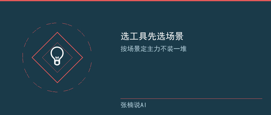 选工具先选场景