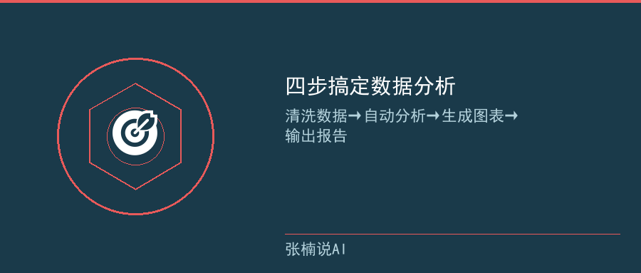 四步搞定数据分析