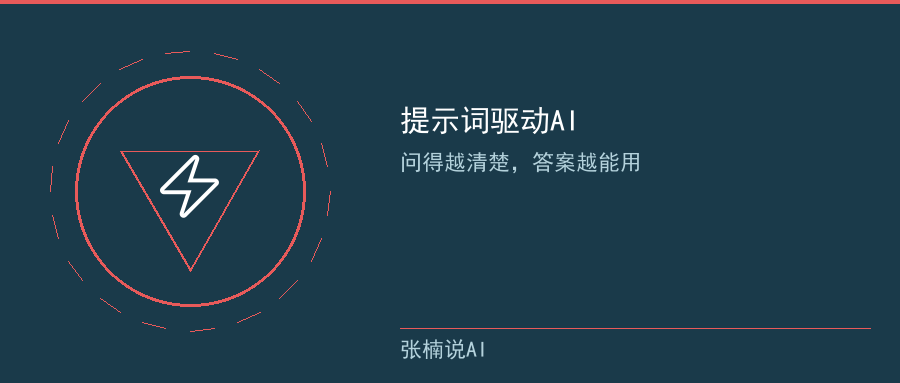 提示词驱动AI