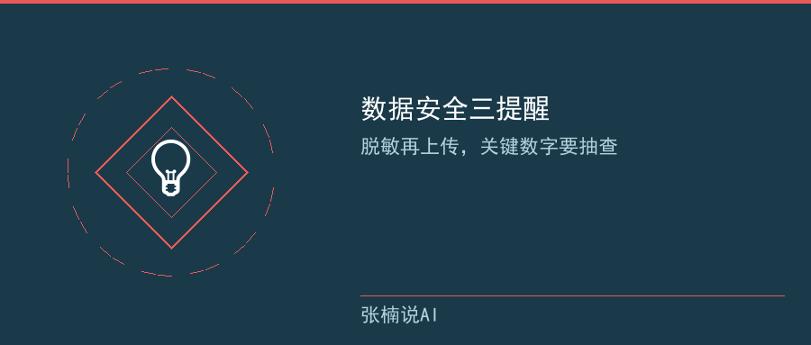 数据安全三提醒