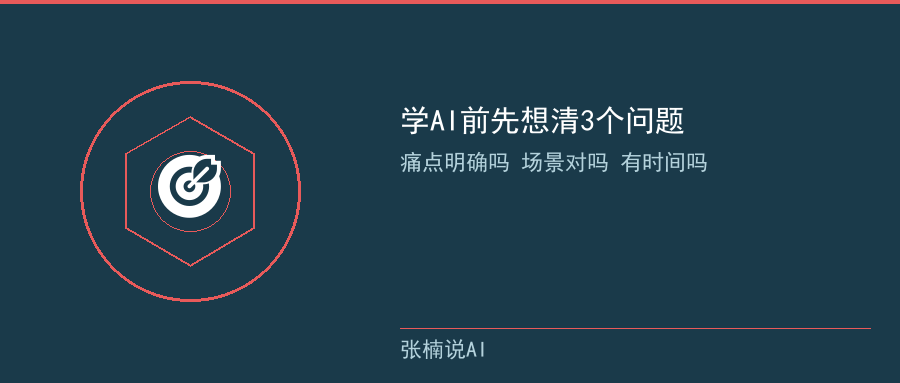 学AI前先回答三个问题