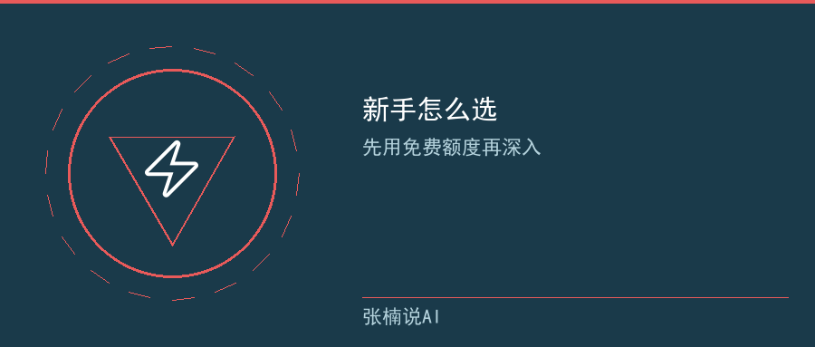 配图：新手怎么选
