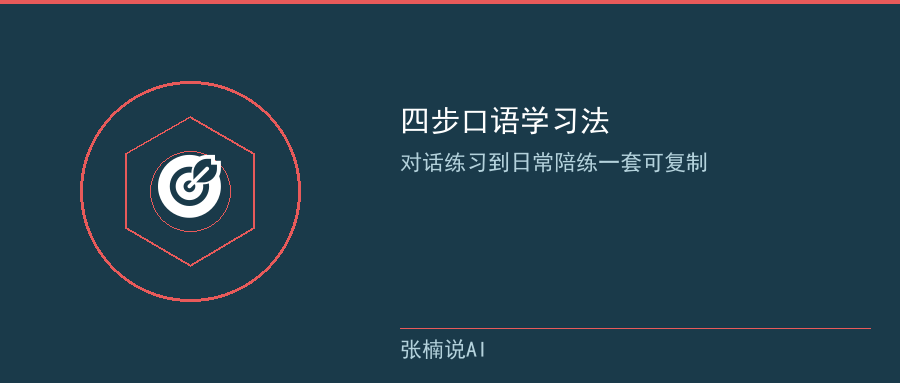 四步口语学习法