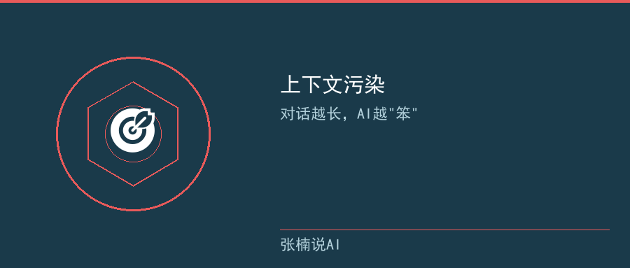 上下文污染