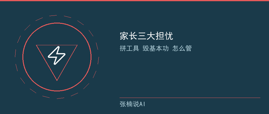 家长视角三大担忧