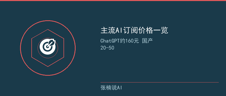 主流AI订阅价格一览