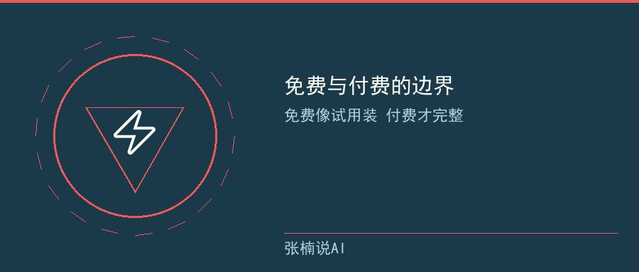 免费与付费的边界