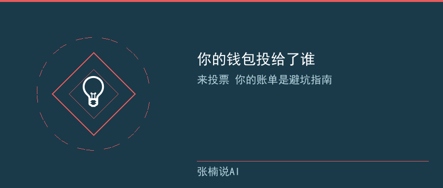 你的钱包投给了谁