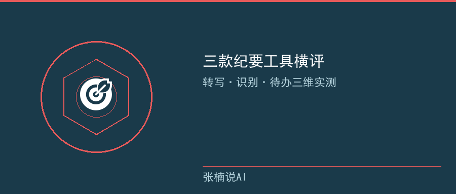 三款会议纪要工具横评概览
