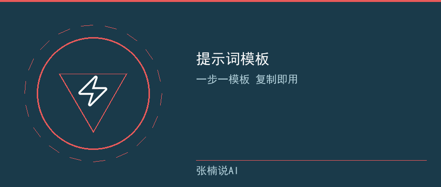 一步一提示词模板