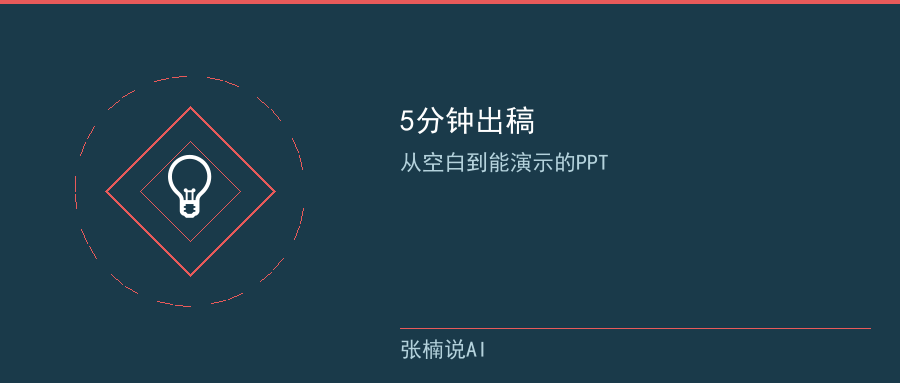 5分钟出稿