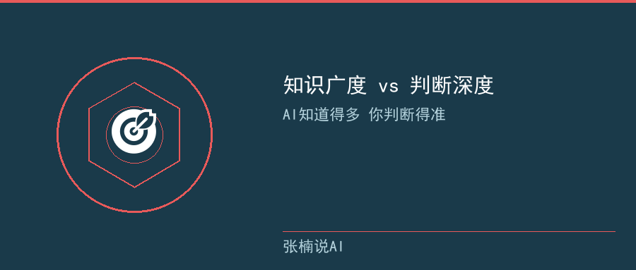 知识广度 vs 判断深度