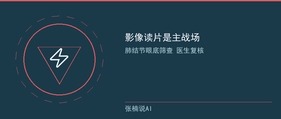 影像读片是主战场