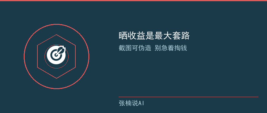 晒收益截图套路