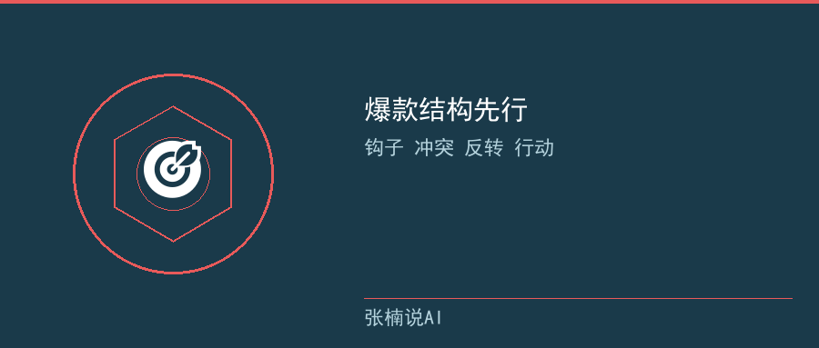 爆款结构先行