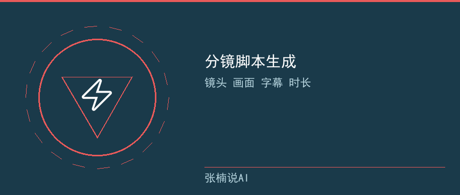 分镜脚本生成