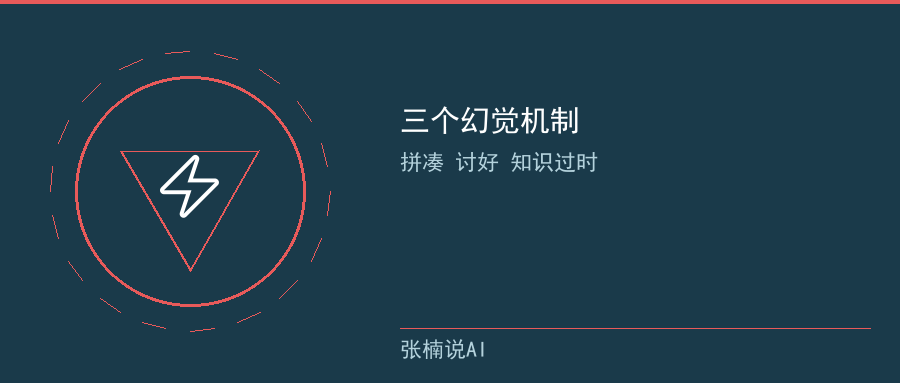 三个幻觉机制