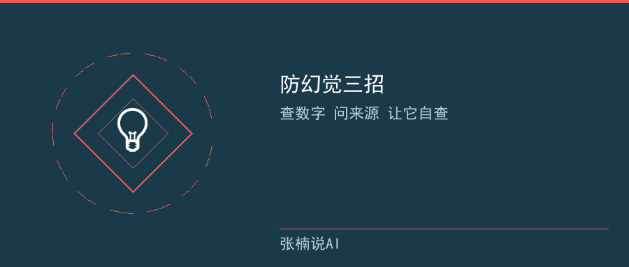防幻觉三招