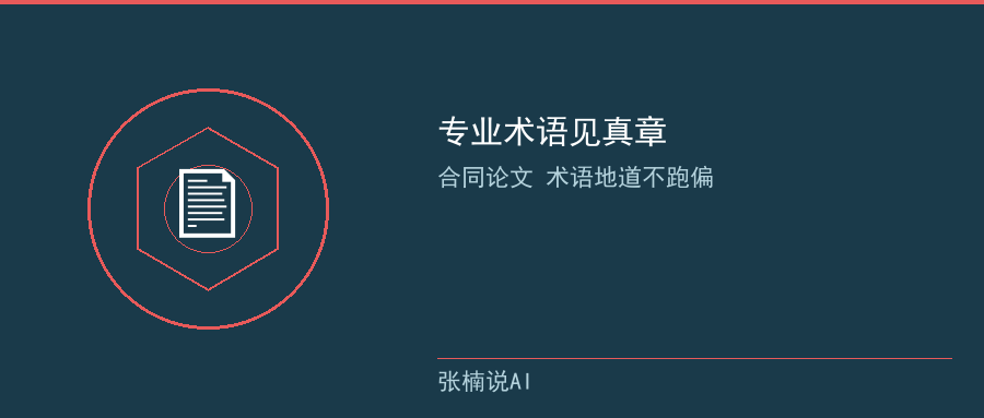 专业术语翻译实测