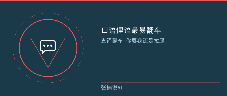 口语俚语翻译实测