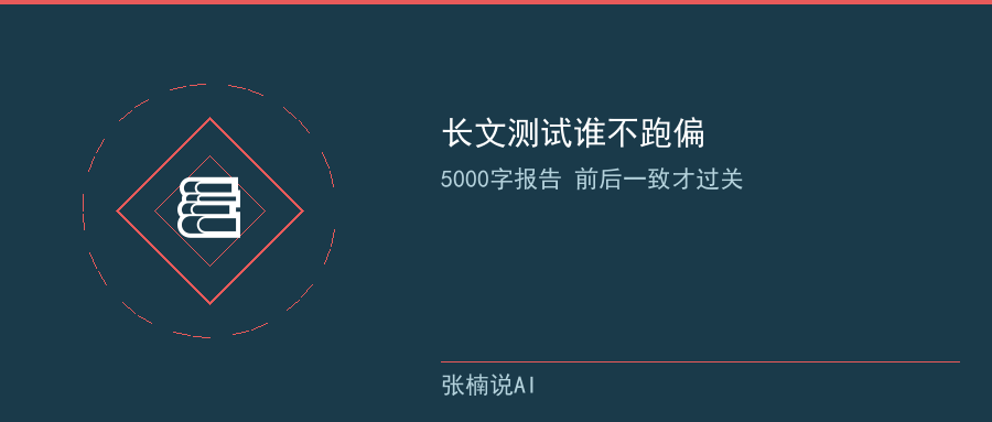 长文上下文一致性测试
