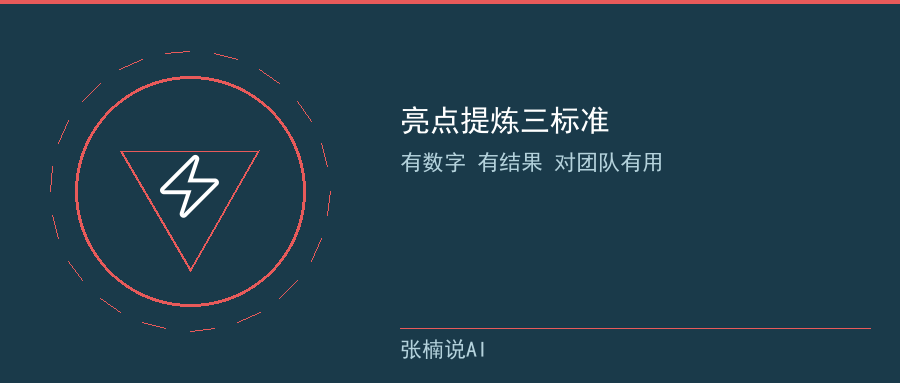 亮点提炼三标准