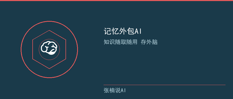 记忆外包AI
