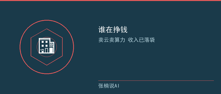 卖云卖算力先挣钱