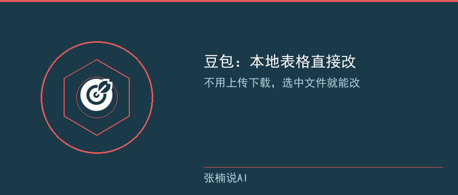 豆包本地表格直接改