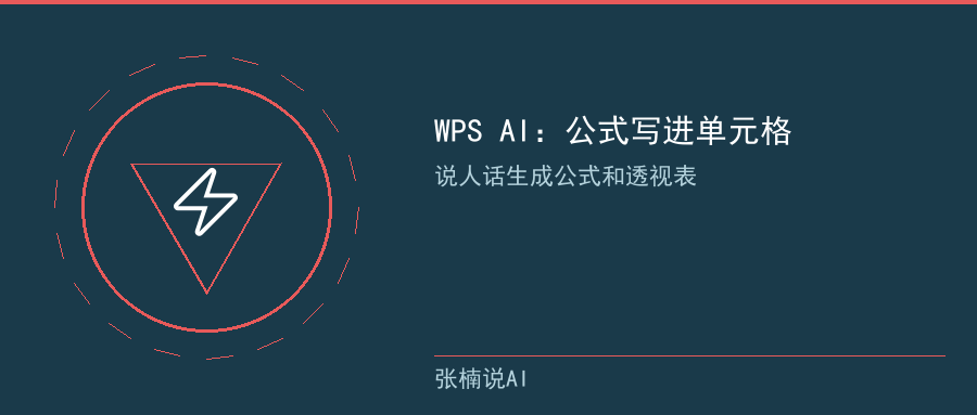 WPS AI生成公式和透视表
