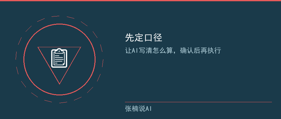 让AI先给出统计口径再执行
