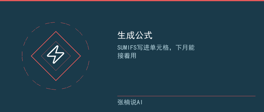 AI生成SUMIFS公式和透视表