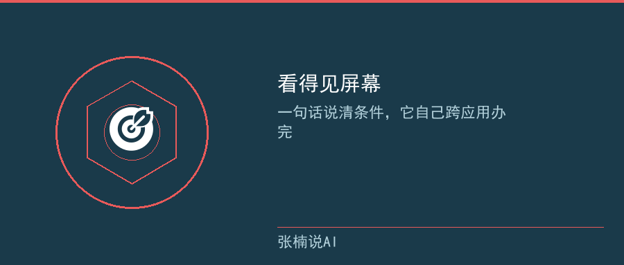 看得见屏幕:一句话就能办事