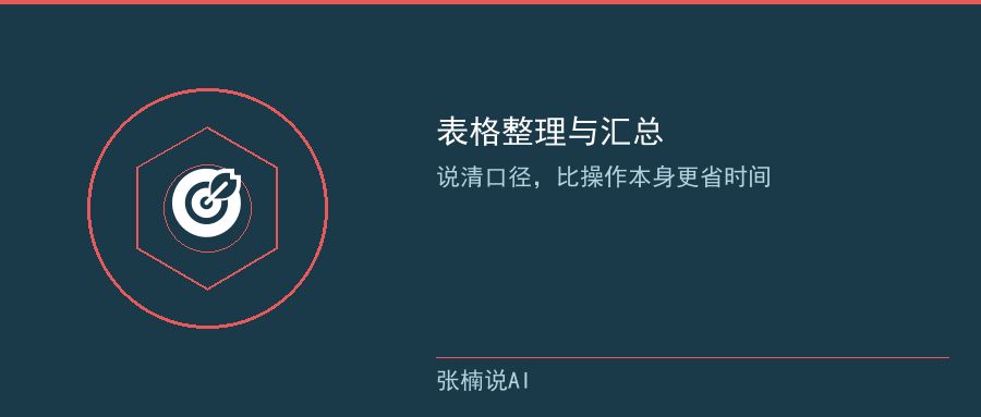 表格整理与汇总:说清口径比操作更重要