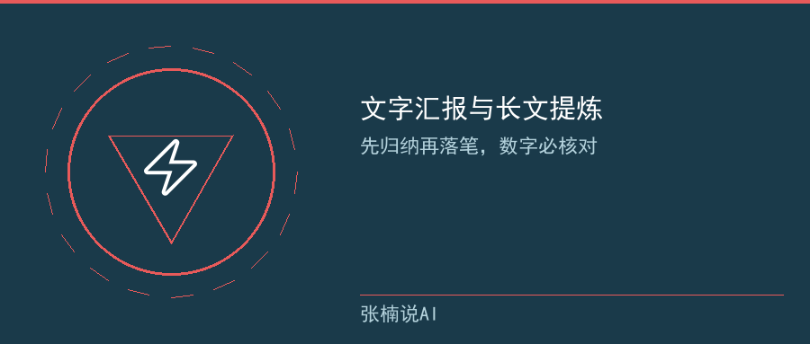 文字汇报与长文提炼:关键数字必须回原文核