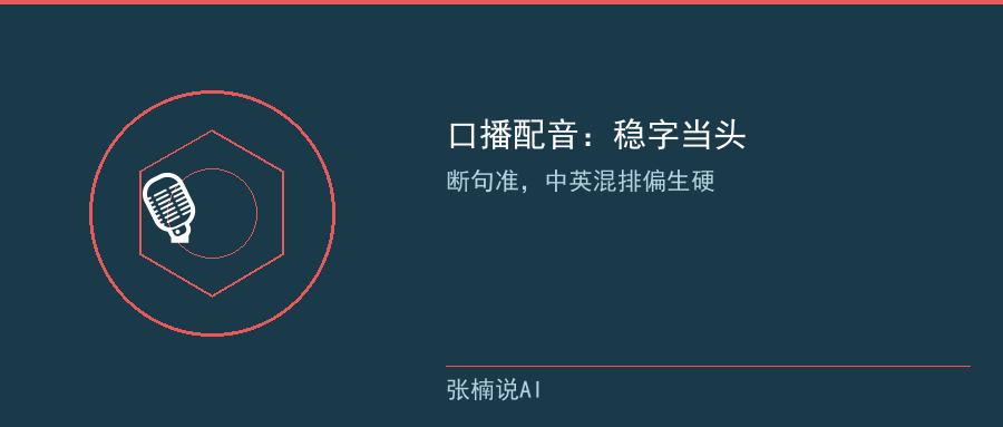 口播配音：稳字当头，断句准但中英混排偏生硬