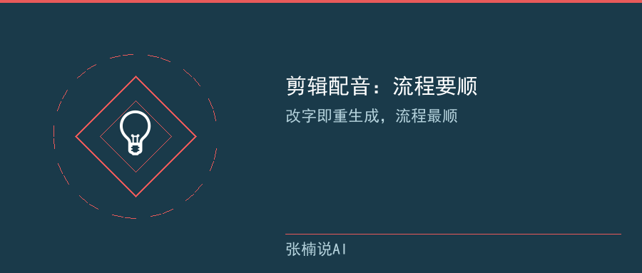 剪辑配音：流程要顺，改字即重生成