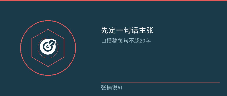 脚本：先定一句话主张，口播稿每句不超20字
