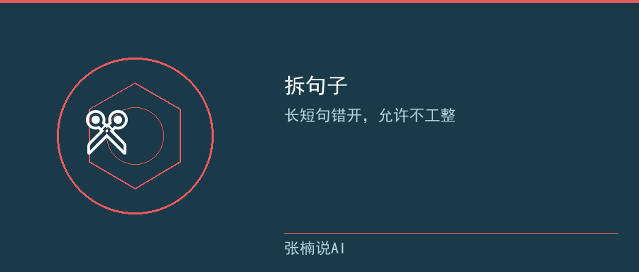 太顺:拆掉排比句,长短句错开,允许不工整