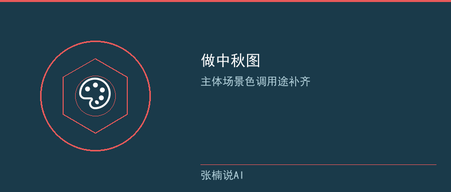 做中秋图:主体、场景、色调、用途四样补齐