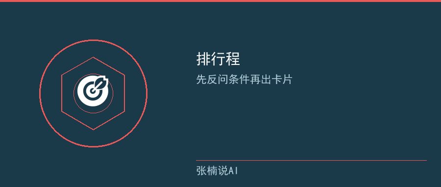排行程：先反问条件再出卡片，不走回头路