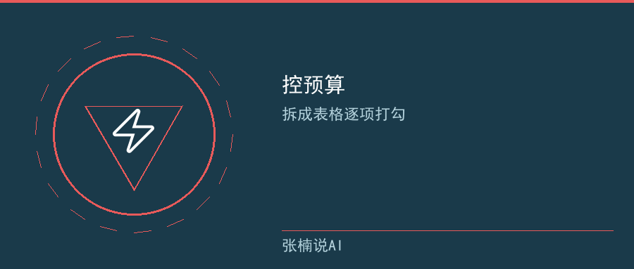 控预算：拆成表格逐项打勾，超支标出来