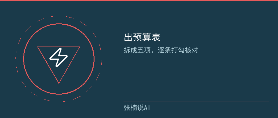 预算表:拆成五项逐条打勾,超支自动返工
