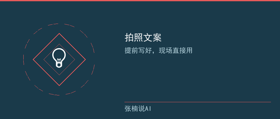 拍照文案:提前写好,现场直接用