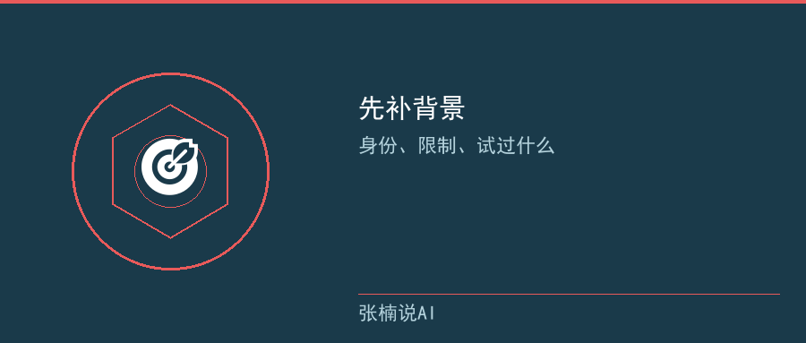先补背景:身份、限制、试过什么