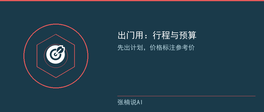 出门用：行程与预算