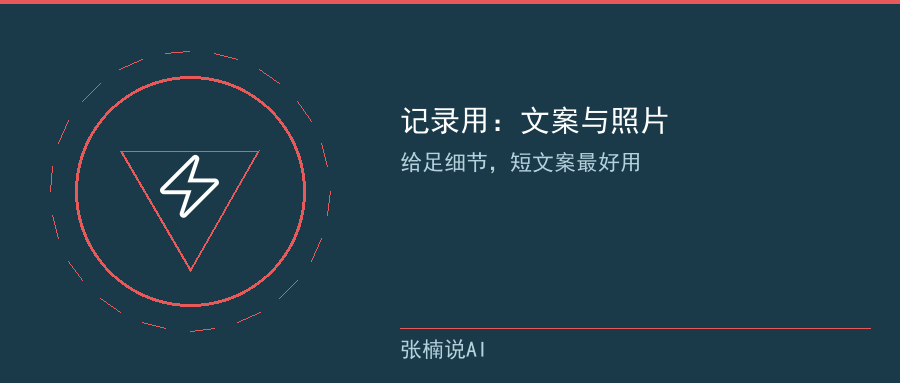 记录用：文案与照片